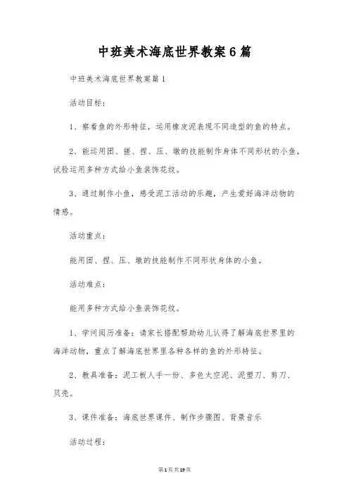 中班美术海底世界教案6篇