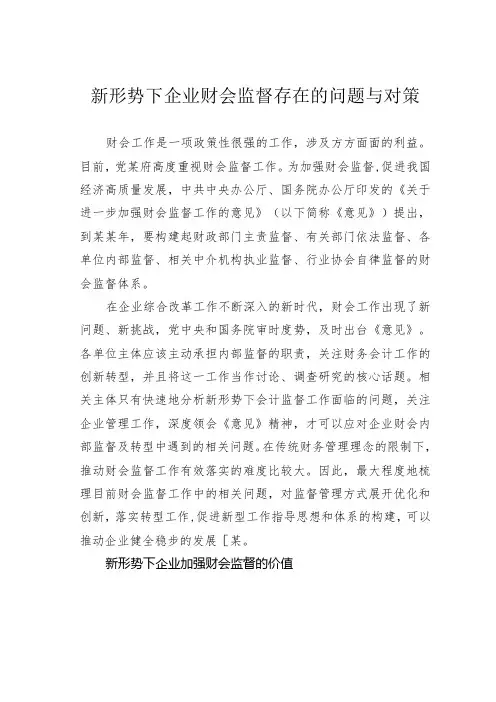 新形势下企业财会监督存在的问题与对策