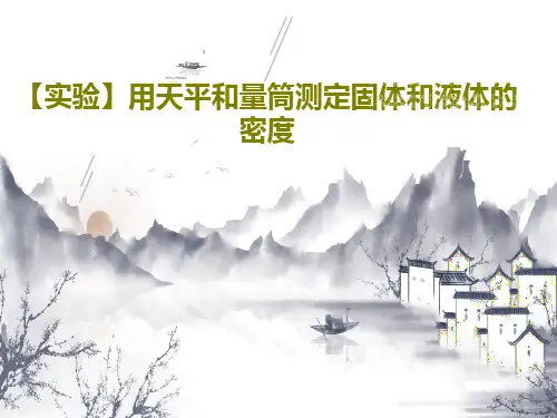 【实验】用天平和量筒测定固体和液体的密度23页PPT