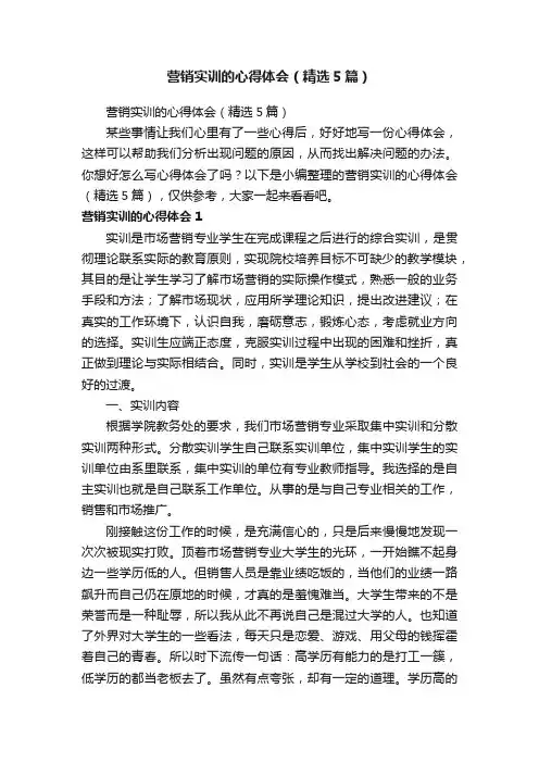 营销实训的心得体会（精选5篇）