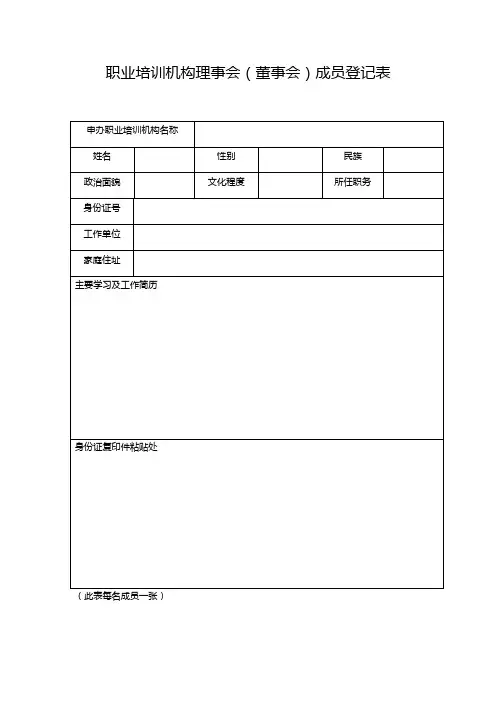 职业培训机构理事会(董事会)成员登记表