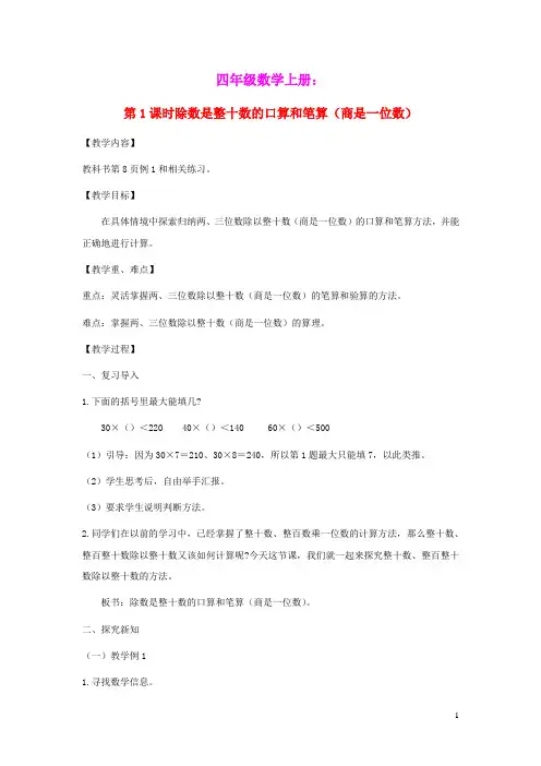 四年级数学上册第二单元两三位数除以两位数第1课时除数是整十数的口算和笔算商是一位数教案苏教版