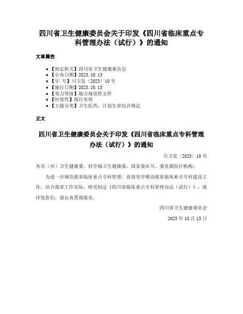 四川省卫生健康委员会关于印发《四川省临床重点专科管理办法（试行）》的通知