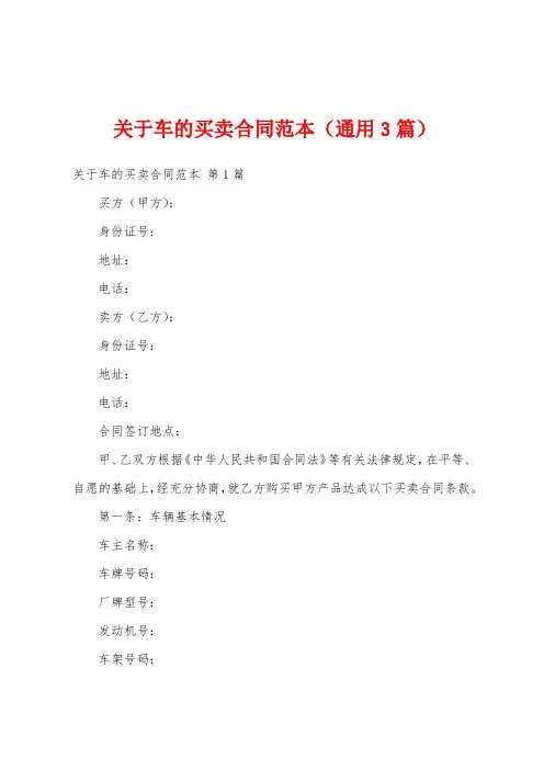 关于车的买卖合同范本(通用3篇)