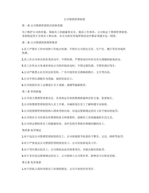 公司禁酒管理制度