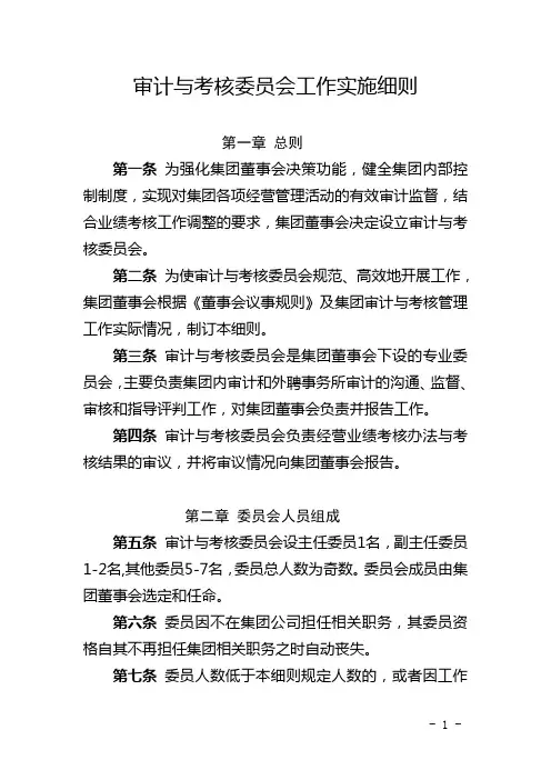 审计与考核委员会工作实施细则
