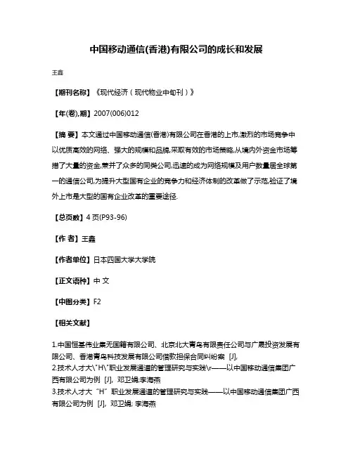 中国移动通信(香港)有限公司的成长和发展