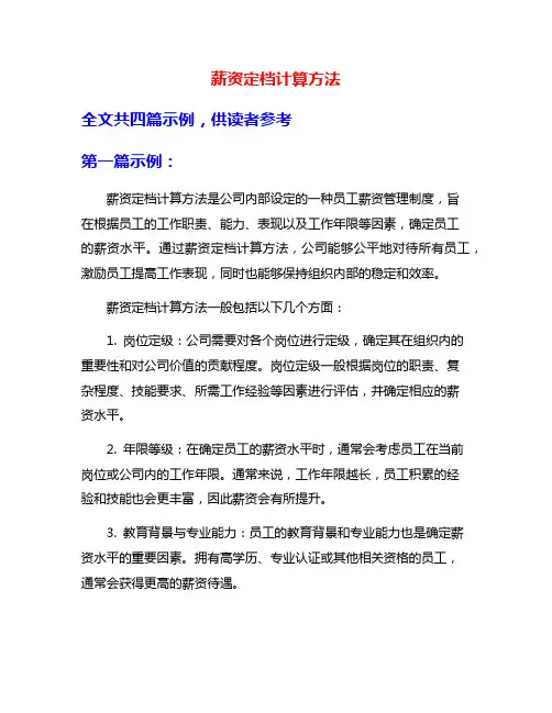 薪资定档计算方法