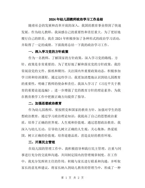 2024年幼儿园教师政治学习工作总结