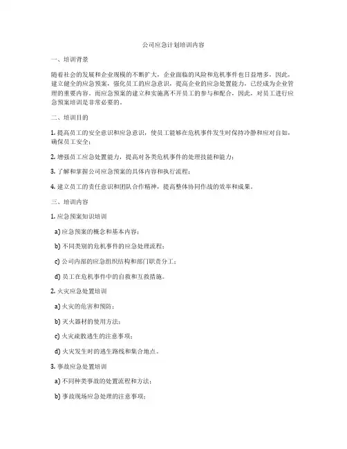 公司应急计划培训内容