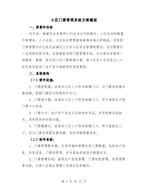 小区门禁管理系统方案模版(四篇)