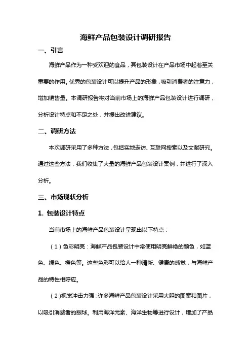 海鲜产品包装设计调研报告