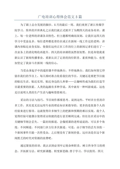 广电培训心得体会范文5篇