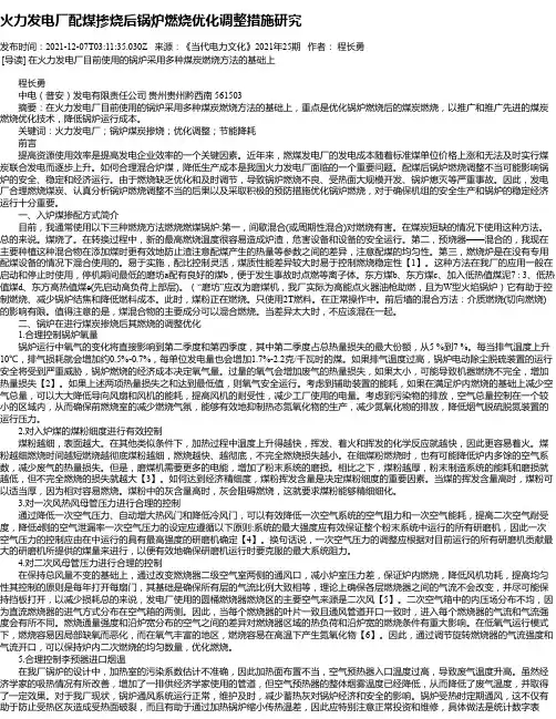 火力发电厂配煤掺烧后锅炉燃烧优化调整措施研究
