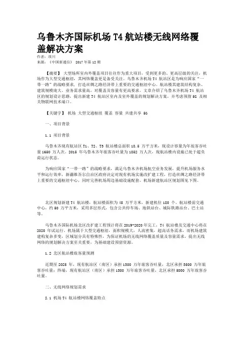 乌鲁木齐国际机场T4航站楼无线网络覆盖解决方案