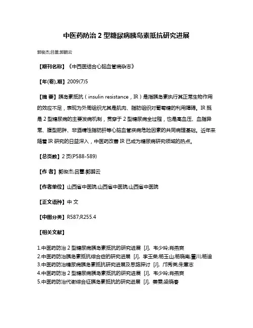 中医药防治2型糖尿病胰岛素抵抗研究进展