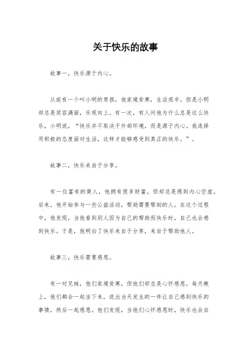 关于快乐的故事