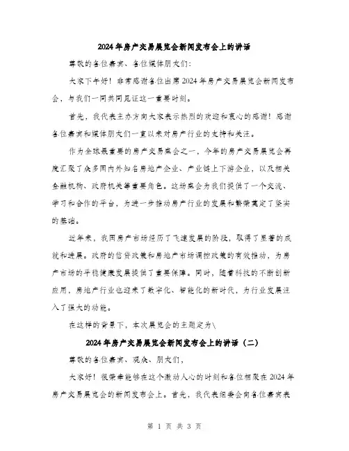 2024年房产交易展览会新闻发布会上的讲话（2篇）