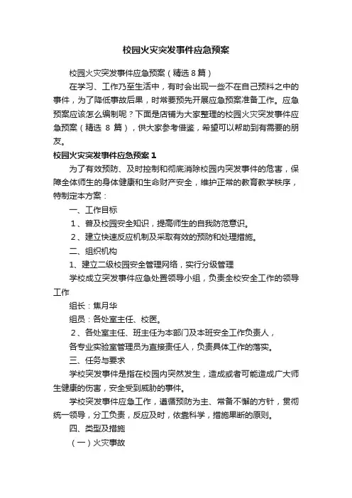 校园火灾突发事件应急预案