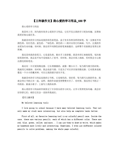 【三年级作文】我心爱的学习用品_400字