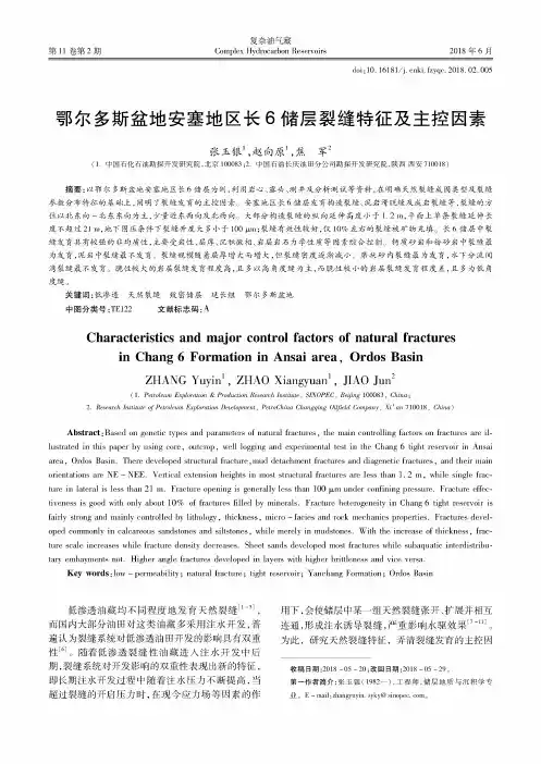 鄂尔多斯盆地安塞地区长6储层裂缝特征及主控因素