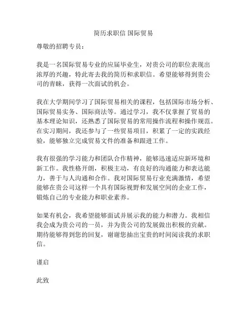 简历求职信 国际贸易