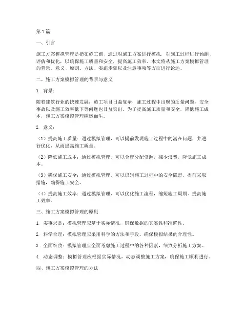 施工方案模拟管理(3篇)