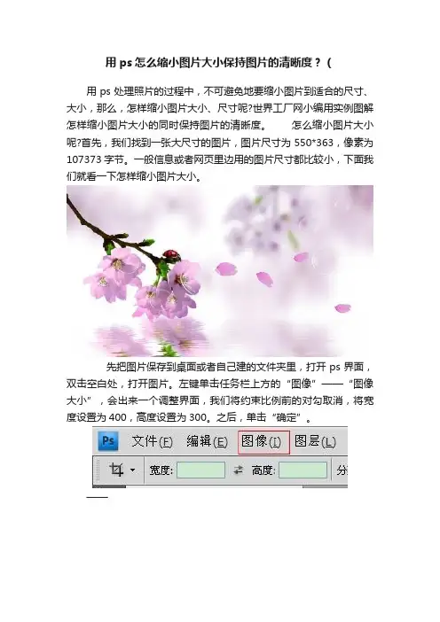 用ps怎么缩小图片大小保持图片的清晰度？（
