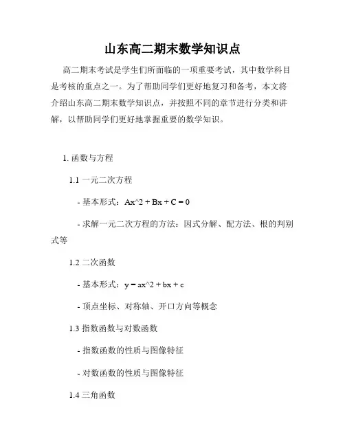 山东高二期末数学知识点