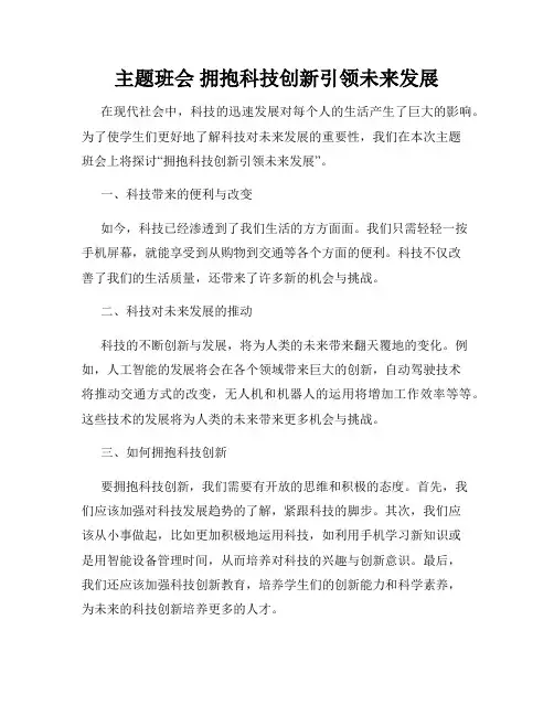 主题班会 拥抱科技创新引领未来发展
