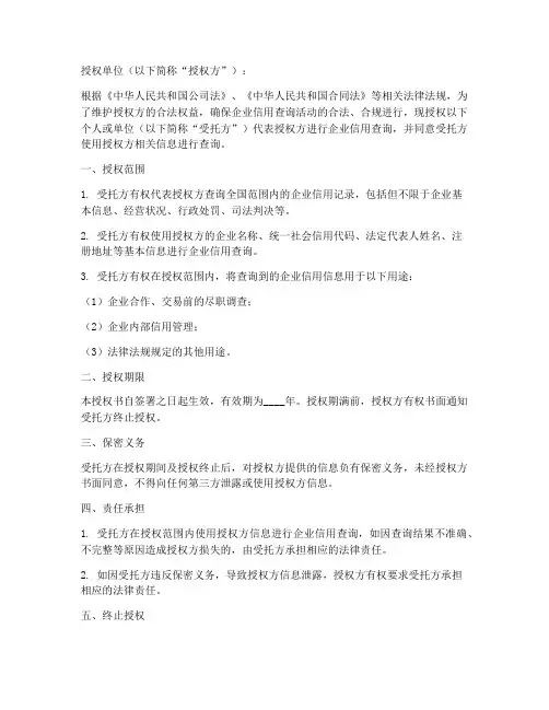 企业信用查询使用授权书