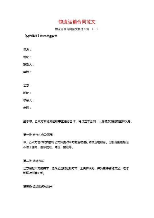 物流运输合同范文3篇