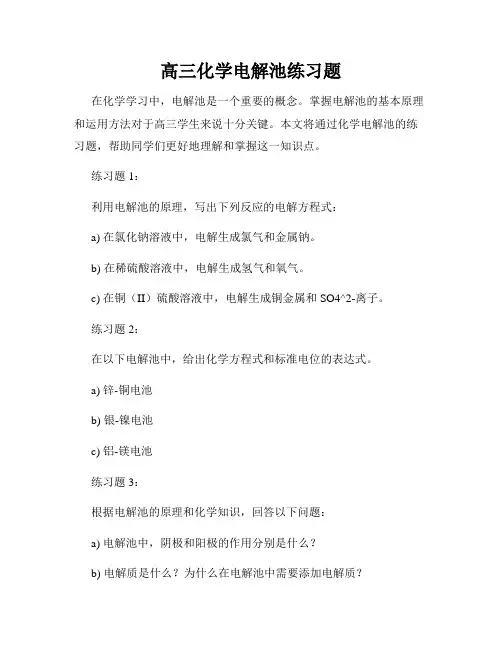 高三化学电解池练习题