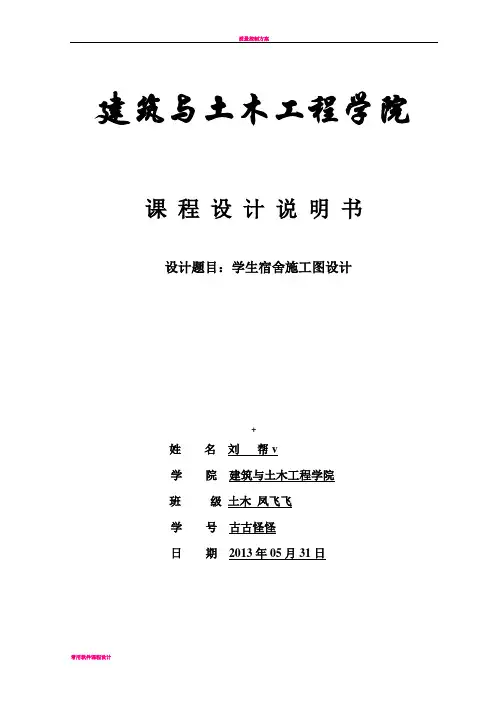 宿舍楼房屋建筑课程设计说明
