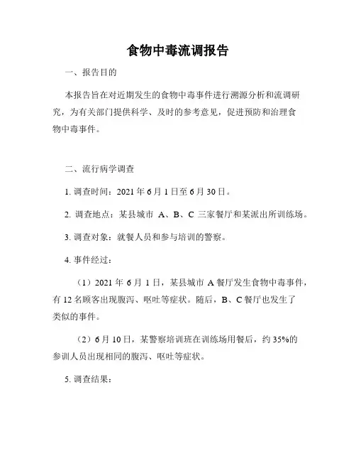 食物中毒流调报告