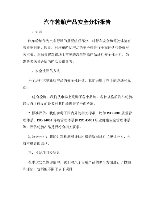 汽车轮胎产品安全分析报告
