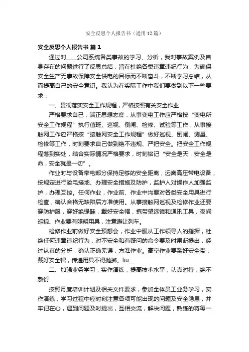 安全反思个人报告书（通用12篇）