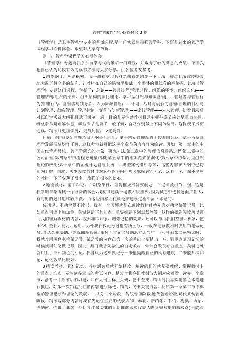 管理学课程学习心得体会3篇