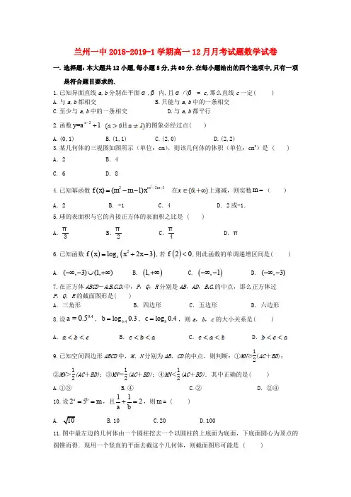 甘肃兰州第一中学2018-2019学年高一数学12月月考试题