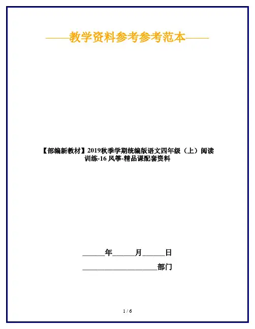 【部编新教材】2019秋季学期统编版语文四年级(上)阅读训练-16风筝-精品课配套资料