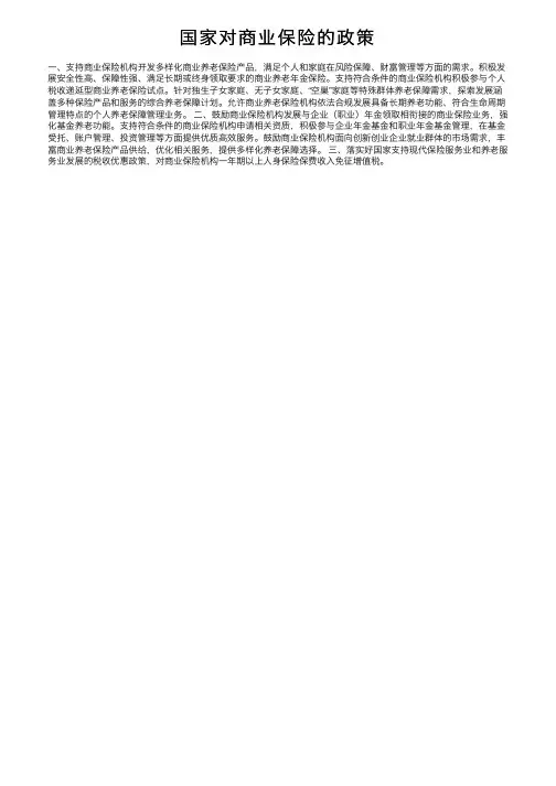 国家对商业保险的政策