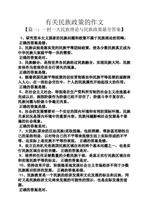 作文范文之有关民族政策的作文