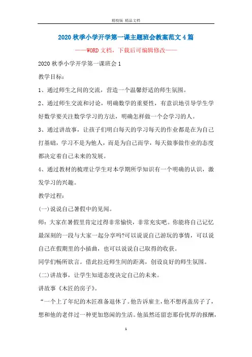 2020秋季小学开学第一课主题班会教案范文4篇
