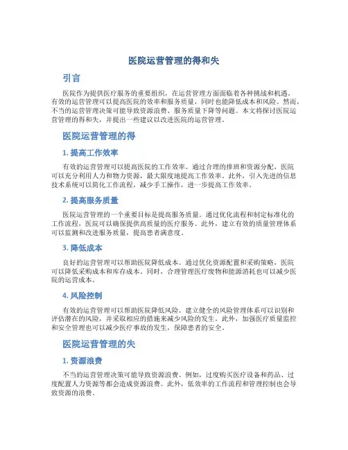 医院运营管理的得和失