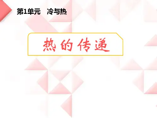 湘教版三年级科学下册 (热的传递)冷与热新课件