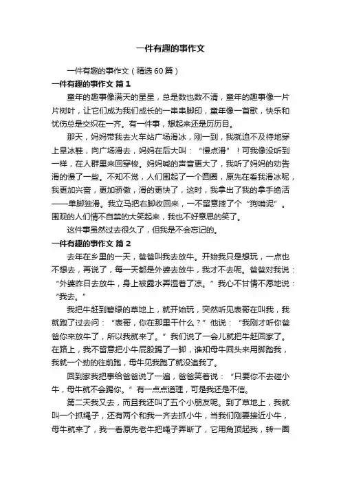 一件有趣的事作文（精选60篇）
