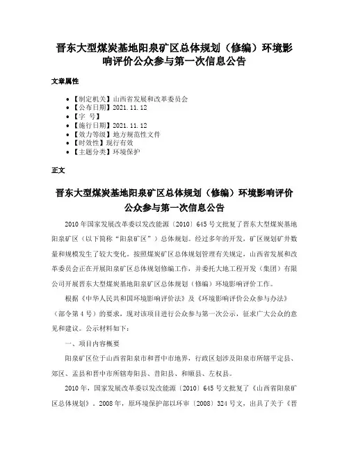 晋东大型煤炭基地阳泉矿区总体规划（修编）环境影响评价公众参与第一次信息公告