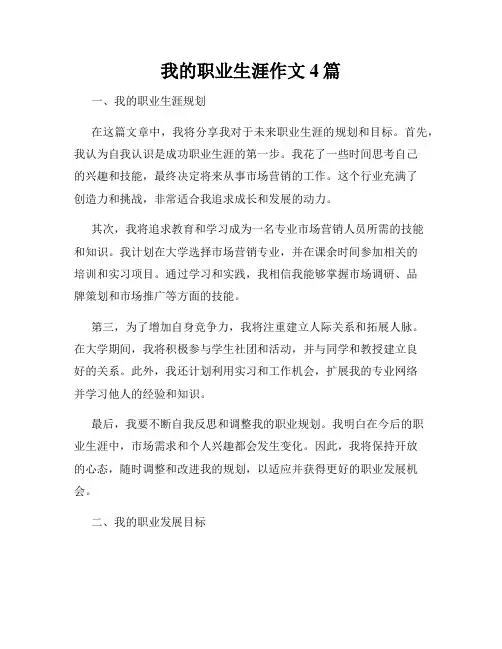 我的职业生涯作文4篇