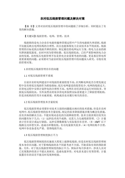 农村低压线损管理问题及解决对策