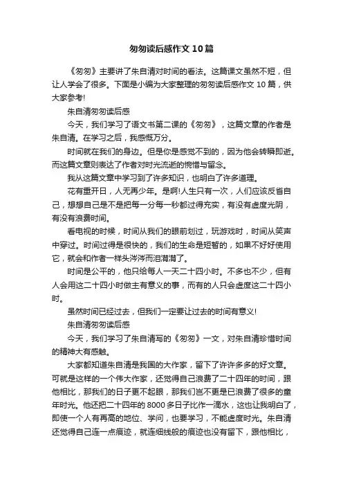 匆匆读后感作文10篇